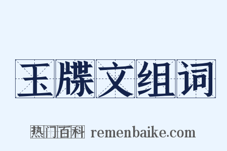 玉牒文组词是什么意思的图片